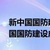 新中国国防建设成就的感想1500论文（新中国国防建设成就）