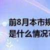 前8月本市规模以上工业营收增长2.6% 具体是什么情况?