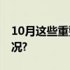 10月这些重要新规开始施行→ 具体是什么情况?