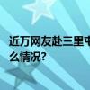 近万网友赴三里屯太古里与“孔壮壮”合影、打卡 具体是什么情况?