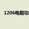 1206电阻功率是多少瓦（1206电阻功率）