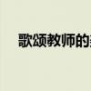 歌颂教师的美文短句（歌颂教师的美文）