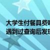 大学生付餐具费吃完饭将餐具全带走？当事人：在家乡从未遇到过查询后发现这是违法的 具体是什么情况?