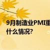 9月制造业PMI重回扩张区间制造业景气面有所扩大 具体是什么情况?