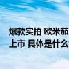 爆款实拍 欧米茄海马系列300米潜水表Summer Blue簇新上市 具体是什么情况?