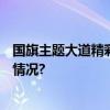 国旗主题大道精彩亮相园博园国庆氛围已拉满~ 具体是什么情况?