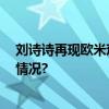 刘诗诗再现欧米茄广告大片 精彩演绎华美腕表 具体是什么情况?