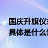 国庆升旗仪式现场这些瞬间让人热血沸腾！ 具体是什么情况?