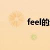 feel的过去式（feel relaxed）