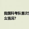 我国科考队首次登顶珠峰以外的8000米以上高峰 具体是什么情况?