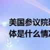 美国参议院延迟对短期支出法案投票议程 具体是什么情况?