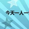 今天一人一句表白祖国 具体是什么情况?