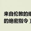 来自伦敦的绝密指令国语版第几集（来自伦敦的绝密指令）