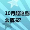 10月起这些新规将影响你我生活！ 具体是什么情况?