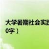 大学暑期社会实践活动日记（求大学生暑期社会实践日记500字）