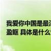 我爱你中国是最深情的表白！这些表白祖国的声音听得热泪盈眶 具体是什么情况?