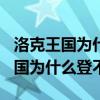 洛克王国为什么登不进去2020（4399洛克王国为什么登不进去）