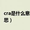 cra是什么意思医学是什么意思（crc是什么意思）