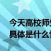 今天高校师生深情告白：祝福祖国繁荣昌盛 具体是什么情况?