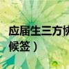 应届生三方协议什么时候签（三方协议什么时候签）