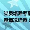 党员培养考察情况记录自己写吗（党员培养考察情况记录）