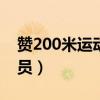 赞200米运动员的稿件200字（赞200米运动员）