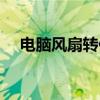 电脑风扇转但是显示器不亮（电脑风扇）