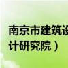 南京市建筑设计研究院怎么样（南京市建筑设计研究院）