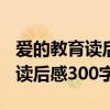 爱的教育读后感300字左右六年级（爱的教育读后感300字）