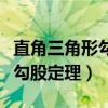 直角三角形勾股定理几年级学的（直角三角形勾股定理）