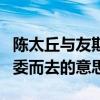 陈太丘与友期行与人期行相委而去的意思（相委而去的意思）