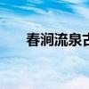 春涧流泉古筝谱D调林玲（春涧流泉）