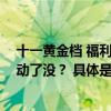 十一黄金档 福利叠加享购凡尔赛C5 X抽万元大牌包包你心动了没？ 具体是什么情况?