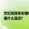 世纪佳缘发布婚恋观报告 “00后”竟已进入相亲市场 具体是什么情况?