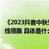 《2023抖音中秋登楼夜》数据出炉实现收视、热度、口碑全线领跑 具体是什么情况?