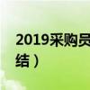 2019采购员个人工作总结（采购人员工作总结）