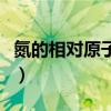 氮的相对原子质量是多少（氮的相对原子质量）