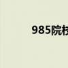 985院校是什么意思（985院校）