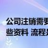 公司注销需要提供哪些资料（公司注销需要哪些资料 流程是）