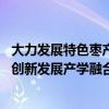 大力发展特色枣产业 全面助推乡村振兴“科创中国”枣产业创新发展产学融合会议在山西吕梁召开 具体是什么情况?