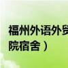 福州外语外贸学院宿舍分布（福州外语外贸学院宿舍）