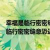 幸福是临行密密缝意恐迟迟归的牵挂仿写两个句子（幸福是临行密密缝意恐迟迟归的牵挂仿写）