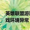 英雄联盟游戏环境出现异常怎么办（玩lol游戏环境异常）