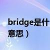 bridge是什么意思音乐术语（bridge是什么意思）