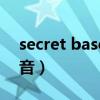 secret base罗马音中文（secret base罗马音）