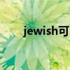 jewish可以表示犹太人吗（jewish）