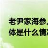 老尹家海参入选首批“青岛优品”品牌！ 具体是什么情况?