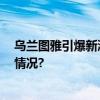 乌兰图雅引爆新潮流 路边演唱会种草全国歌迷 具体是什么情况?