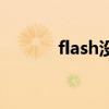 flash没法下载（flash下载不）