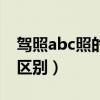 驾照abc照的区别（A B C D E照分别有什么区别）